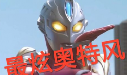 奥特曼舞蹈视频,动感十足，燃爆全场！