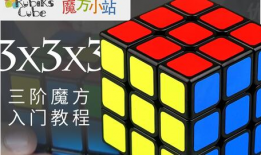 三阶魔方视频教程,轻松掌握还原技巧